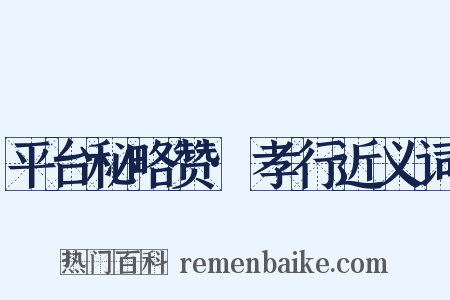 平台秘略赞·孝行近义词是什么意思的图片